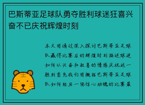 巴斯蒂亚足球队勇夺胜利球迷狂喜兴奋不已庆祝辉煌时刻