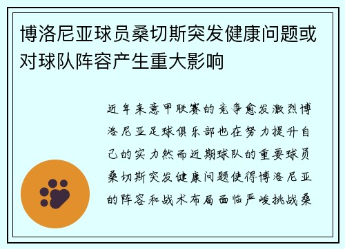 博洛尼亚球员桑切斯突发健康问题或对球队阵容产生重大影响