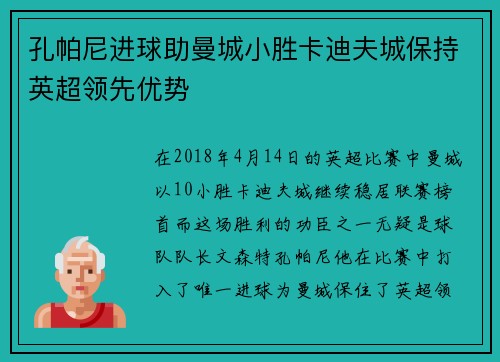 孔帕尼进球助曼城小胜卡迪夫城保持英超领先优势