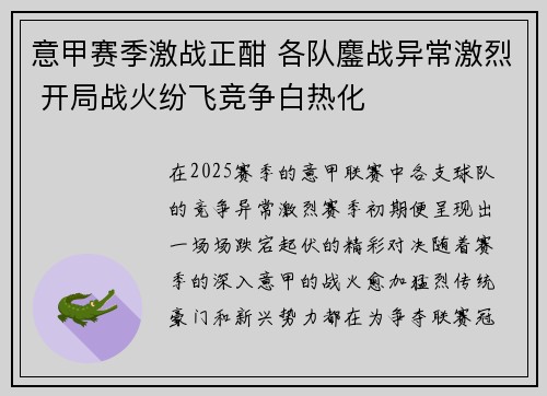 意甲赛季激战正酣 各队鏖战异常激烈 开局战火纷飞竞争白热化