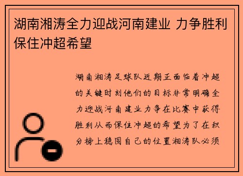 湖南湘涛全力迎战河南建业 力争胜利保住冲超希望