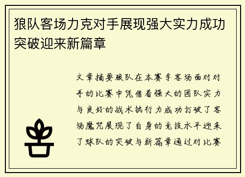 狼队客场力克对手展现强大实力成功突破迎来新篇章