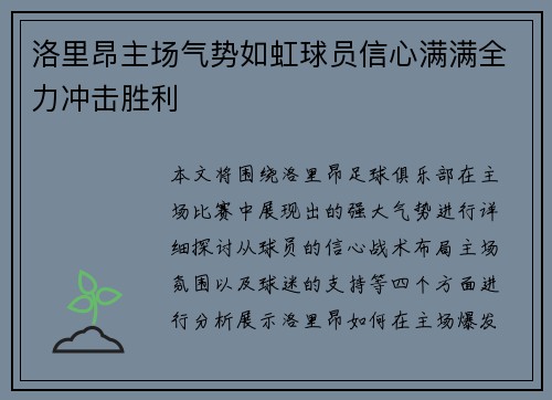 洛里昂主场气势如虹球员信心满满全力冲击胜利