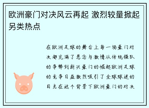 欧洲豪门对决风云再起 激烈较量掀起另类热点