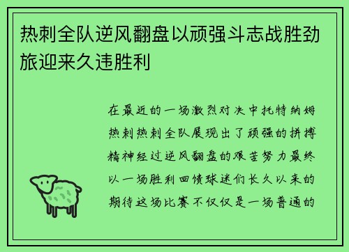 热刺全队逆风翻盘以顽强斗志战胜劲旅迎来久违胜利