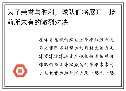 为了荣誉与胜利，球队们将展开一场前所未有的激烈对决