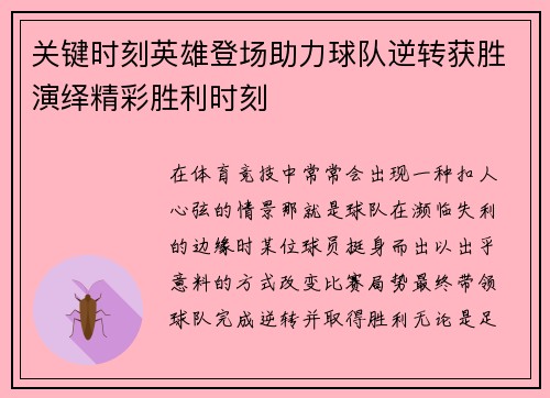 关键时刻英雄登场助力球队逆转获胜演绎精彩胜利时刻
