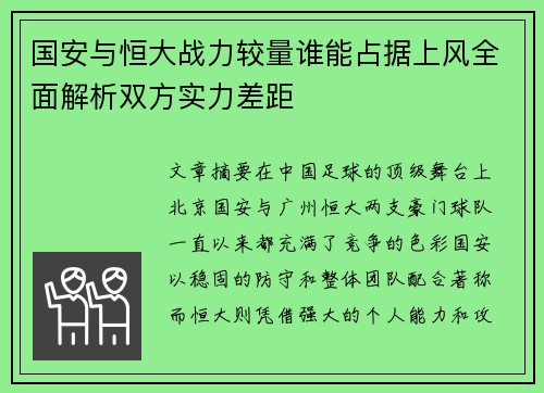 国安与恒大战力较量谁能占据上风全面解析双方实力差距 国安与恒大战力较量谁能占据上风全面解析双方实力差距