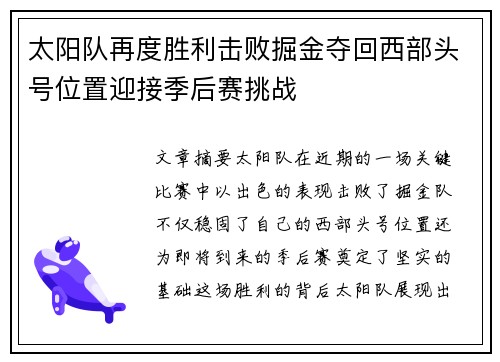 太阳队再度胜利击败掘金夺回西部头号位置迎接季后赛挑战