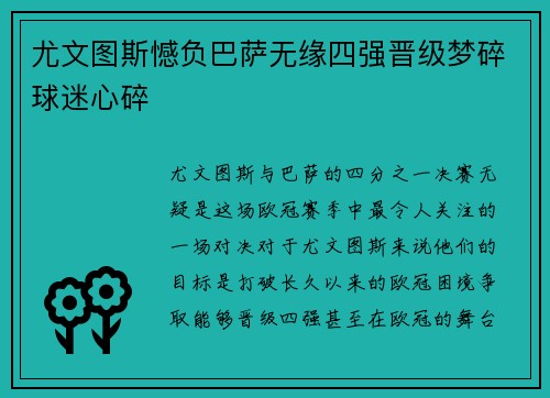 尤文图斯憾负巴萨无缘四强晋级梦碎球迷心碎