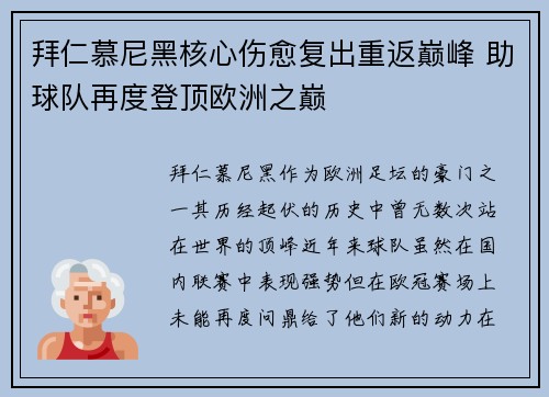 拜仁慕尼黑核心伤愈复出重返巅峰 助球队再度登顶欧洲之巅