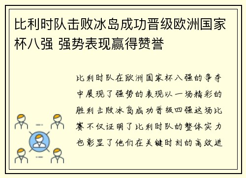 比利时队击败冰岛成功晋级欧洲国家杯八强 强势表现赢得赞誉