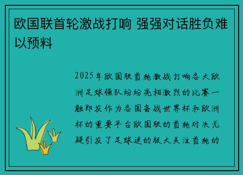 欧国联首轮激战打响 强强对话胜负难以预料