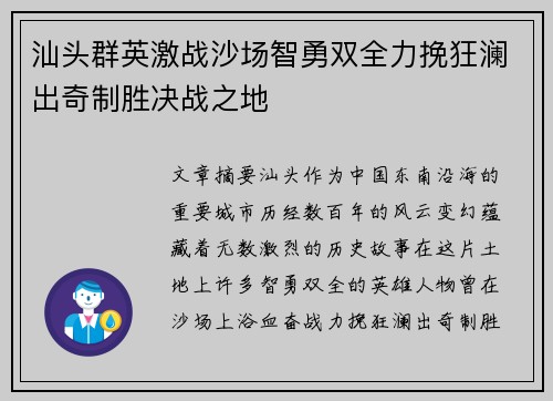 汕头群英激战沙场智勇双全力挽狂澜出奇制胜决战之地