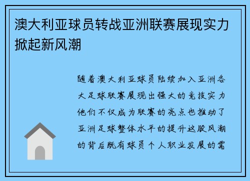 澳大利亚球员转战亚洲联赛展现实力掀起新风潮