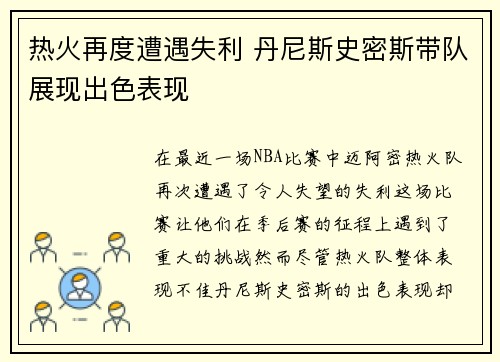 热火再度遭遇失利 丹尼斯史密斯带队展现出色表现