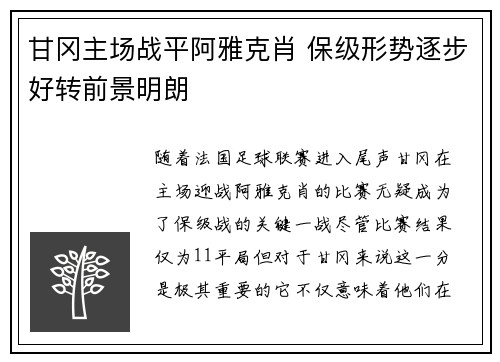 甘冈主场战平阿雅克肖 保级形势逐步好转前景明朗