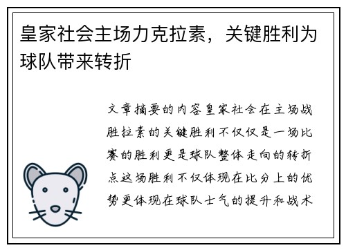 皇家社会主场力克拉素，关键胜利为球队带来转折