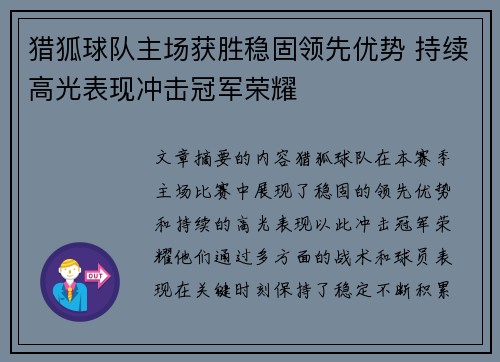 猎狐球队主场获胜稳固领先优势 持续高光表现冲击冠军荣耀