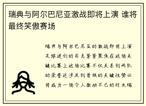 瑞典与阿尔巴尼亚激战即将上演 谁将最终笑傲赛场