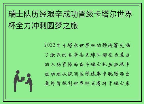 瑞士队历经艰辛成功晋级卡塔尔世界杯全力冲刺圆梦之旅