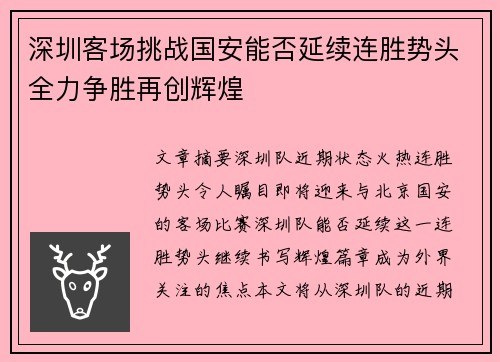 深圳客场挑战国安能否延续连胜势头全力争胜再创辉煌