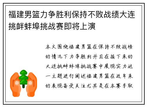 福建男篮力争胜利保持不败战绩大连挑衅蚌埠挑战赛即将上演
