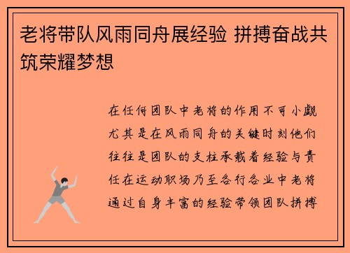 老将带队风雨同舟展经验 拼搏奋战共筑荣耀梦想