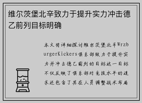 维尔茨堡北辛致力于提升实力冲击德乙前列目标明确