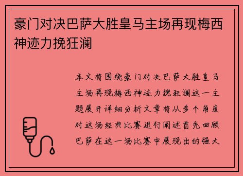 豪门对决巴萨大胜皇马主场再现梅西神迹力挽狂澜