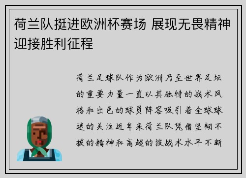 荷兰队挺进欧洲杯赛场 展现无畏精神迎接胜利征程