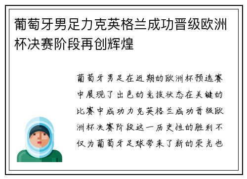 葡萄牙男足力克英格兰成功晋级欧洲杯决赛阶段再创辉煌