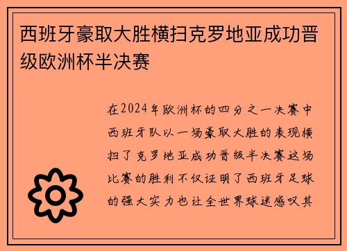 西班牙豪取大胜横扫克罗地亚成功晋级欧洲杯半决赛