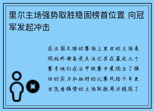 里尔主场强势取胜稳固榜首位置 向冠军发起冲击