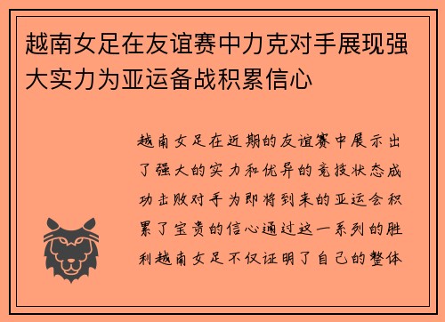 越南女足在友谊赛中力克对手展现强大实力为亚运备战积累信心