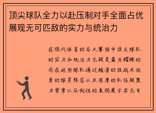 顶尖球队全力以赴压制对手全面占优展现无可匹敌的实力与统治力