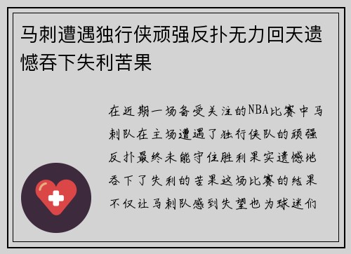 马刺遭遇独行侠顽强反扑无力回天遗憾吞下失利苦果