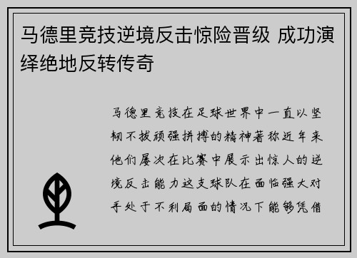 马德里竞技逆境反击惊险晋级 成功演绎绝地反转传奇