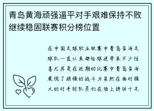 青岛黄海顽强逼平对手艰难保持不败继续稳固联赛积分榜位置