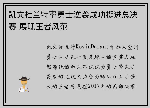 凯文杜兰特率勇士逆袭成功挺进总决赛 展现王者风范