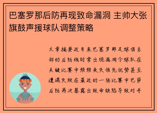 巴塞罗那后防再现致命漏洞 主帅大张旗鼓声援球队调整策略
