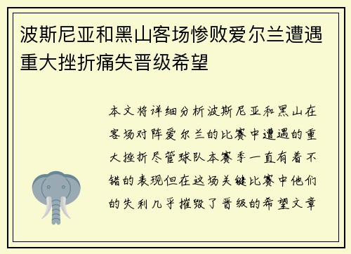 波斯尼亚和黑山客场惨败爱尔兰遭遇重大挫折痛失晋级希望