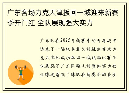 广东客场力克天津扳回一城迎来新赛季开门红 全队展现强大实力
