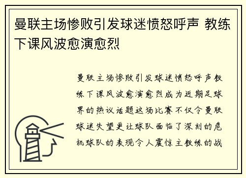 曼联主场惨败引发球迷愤怒呼声 教练下课风波愈演愈烈