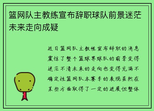 篮网队主教练宣布辞职球队前景迷茫未来走向成疑