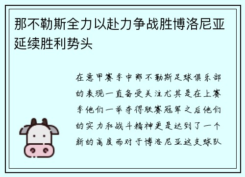那不勒斯全力以赴力争战胜博洛尼亚延续胜利势头