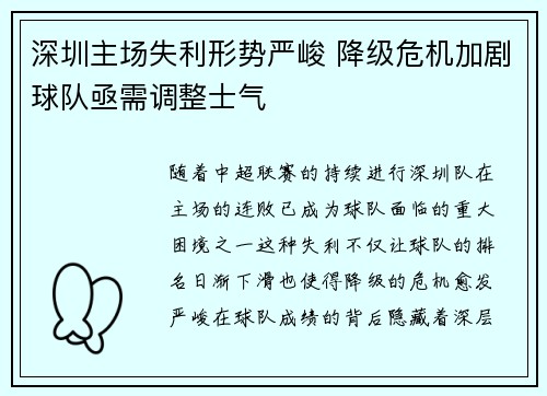 深圳主场失利形势严峻 降级危机加剧球队亟需调整士气