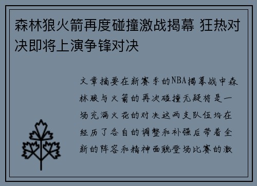 森林狼火箭再度碰撞激战揭幕 狂热对决即将上演争锋对决
