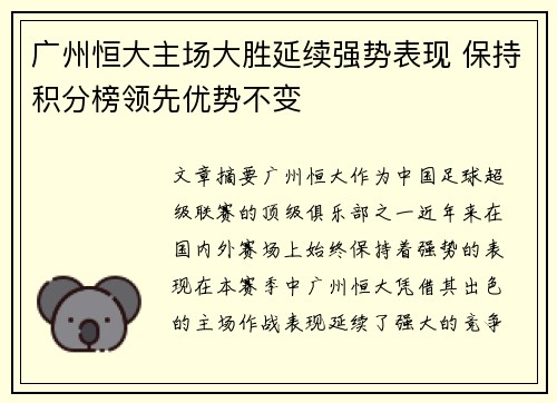 广州恒大主场大胜延续强势表现 保持积分榜领先优势不变