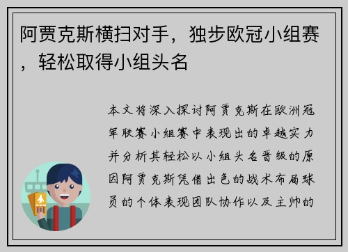 阿贾克斯横扫对手，独步欧冠小组赛，轻松取得小组头名